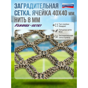 Заградительная сетка. Ячейка 40х40 мм. Нить 8 мм. ПЭ (Двойная габионовая) Заградительная сетка. Ячейка 40х40 мм. Нить 8 мм. ПЭ (Двойная габионовая)