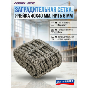 Заградительная сетка. Ячейка 40х40 мм. Нить 8 мм. ПЭ (Двойная габионовая) Заградительная сетка. Ячейка 40х40 мм. Нить 8 мм. ПЭ (Двойная габионовая)