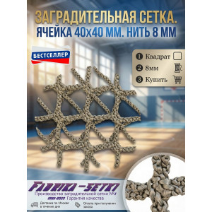 Заградительная сетка. Ячейка 40х40 мм. Нить 8 мм. ПЭ (Двойная габионовая) Заградительная сетка. Ячейка 40х40 мм. Нить 8 мм. ПЭ (Двойная габионовая)