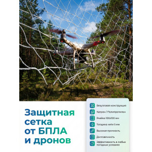 Защитная сетка от БПЛА и дронов яч 10см нить 5мм