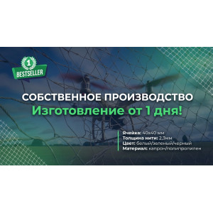 Защитная сетка от БПЛА и дронов яч 4см нить 2,3мм Защитная сетка от БПЛА и дронов яч 4см нить 2,3мм