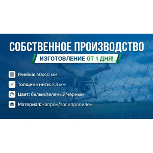 Защитная сетка от БПЛА и дронов яч 4см нить 2,3мм Защитная сетка от БПЛА и дронов яч 4см нить 2,3мм