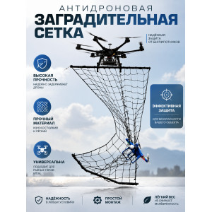 Антидроновая заградительная сетка Размер 15м на 50м